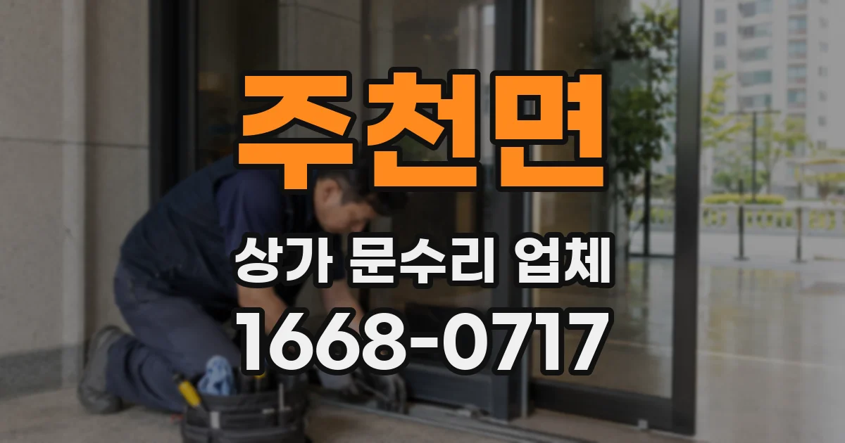 주천면 상가 문수리 업체