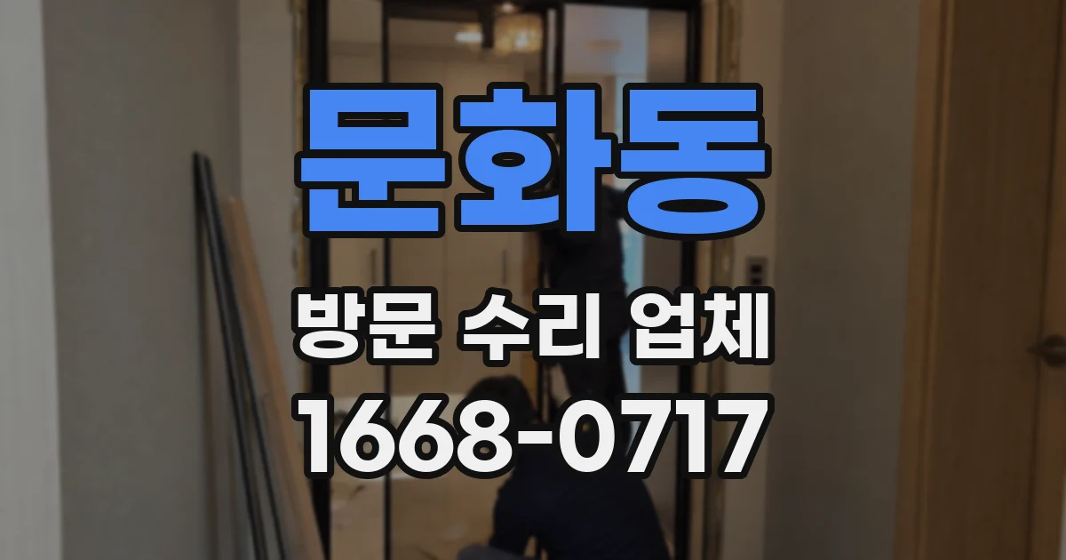 문화동 방문 수리 업체