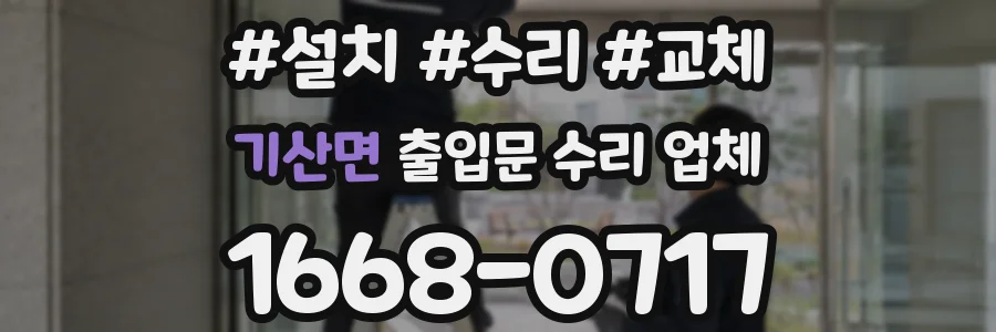 기산면 출입문 수리 업체