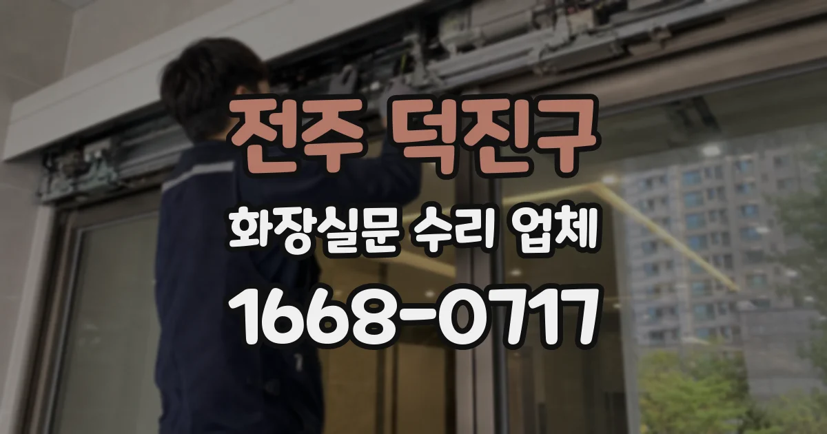 전주 덕진구 화장실문 수리 업체
