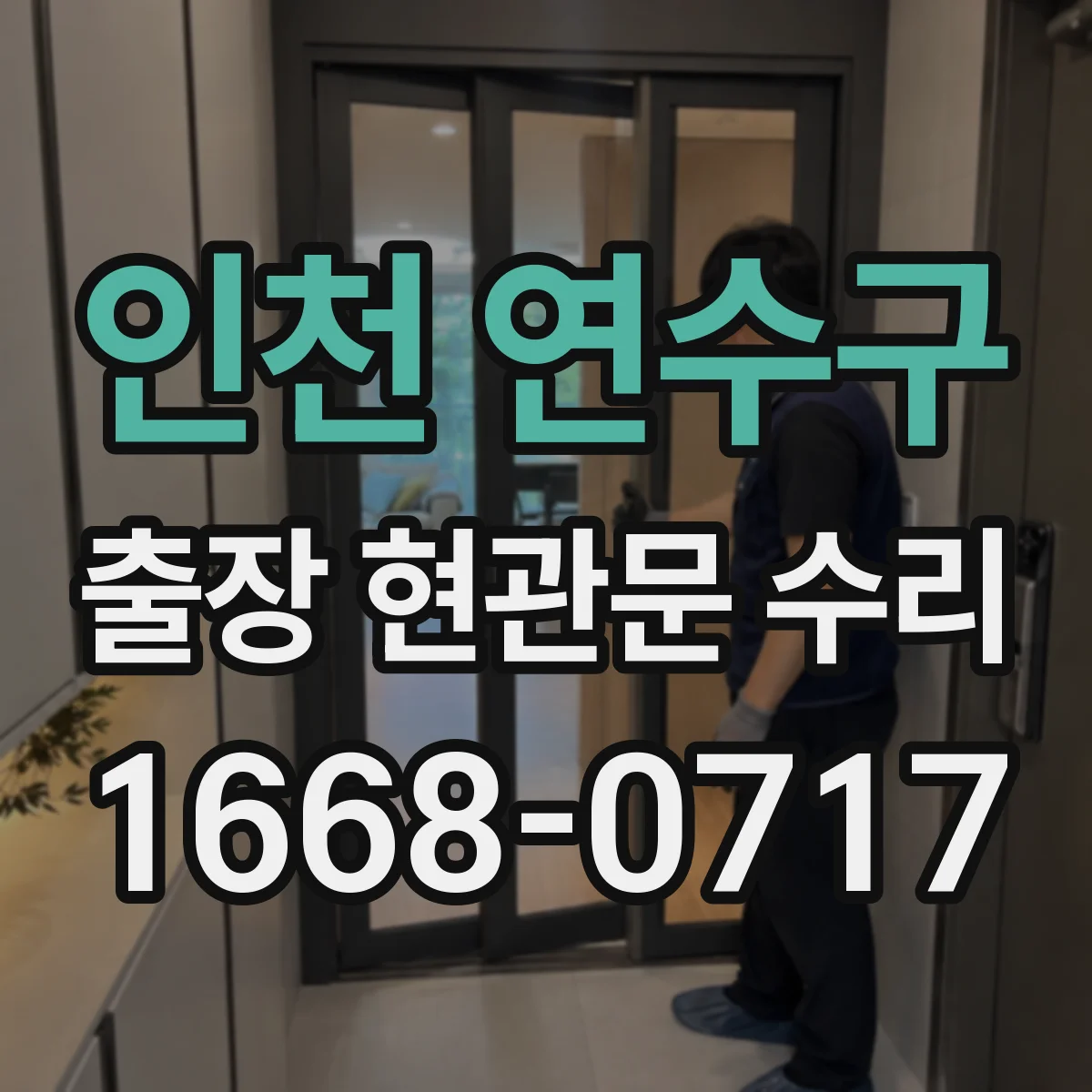 인천 연수구 출장 현관문 수리 후 소음이 다시 생길 때 재발 방지 방법