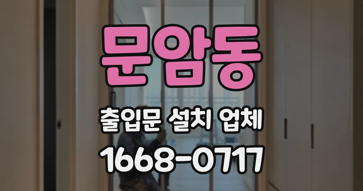문암동 출입문 설치 업체