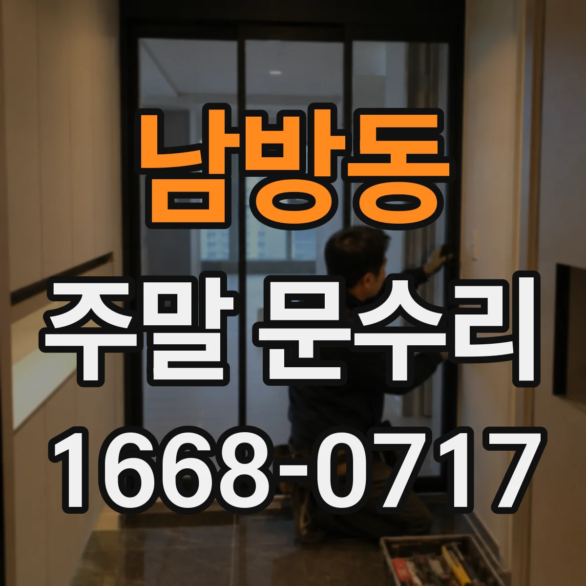 남방동 주말 문수리