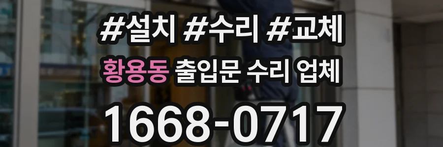 황용동 출입문 수리 업체