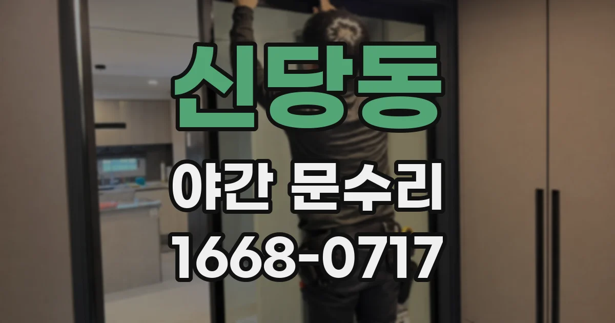 신당동 야간 문수리