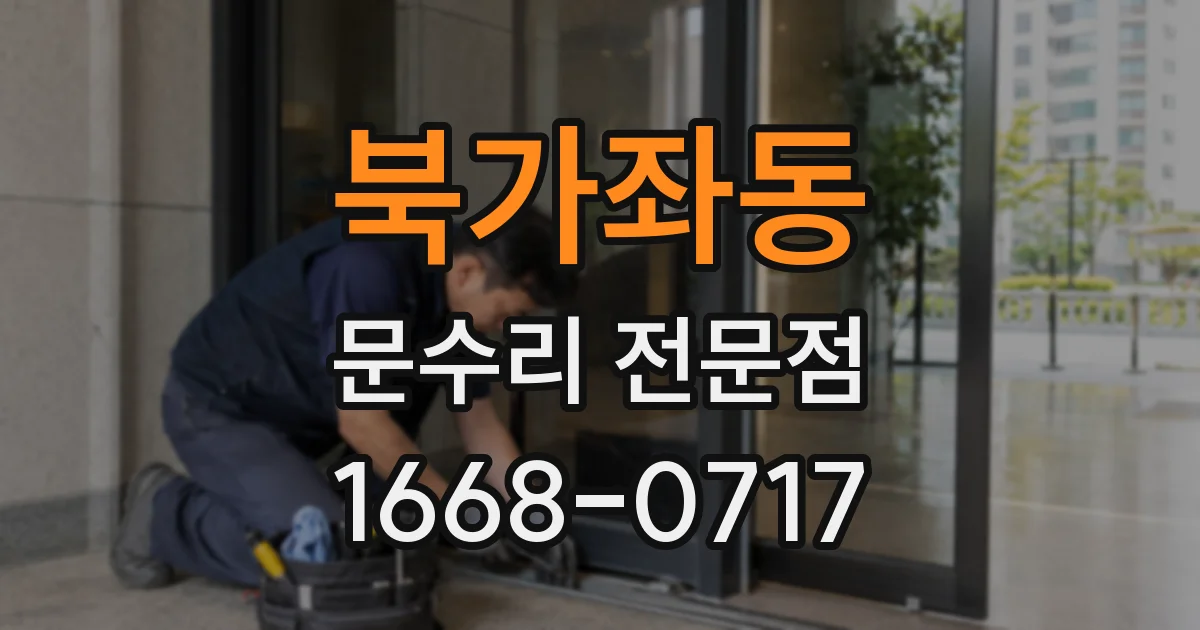 북가좌동 문수리 전문점