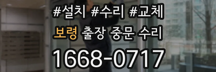 보령 출장 중문 수리