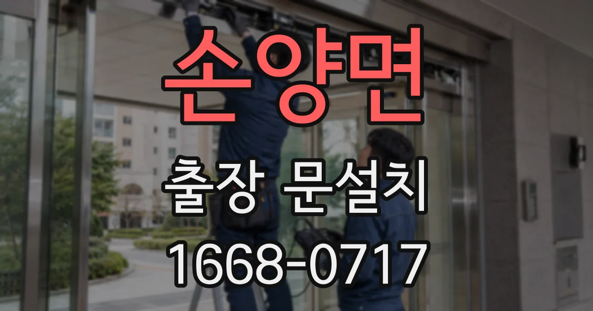 손양면 출장 문설치