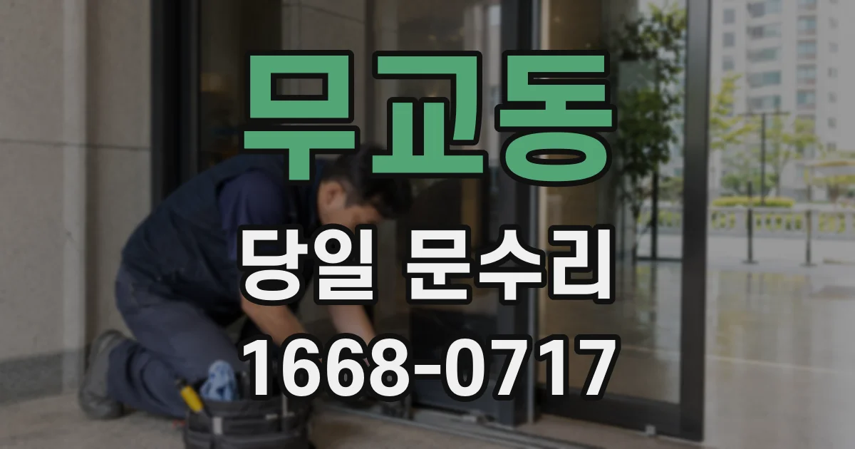무교동 당일 문수리