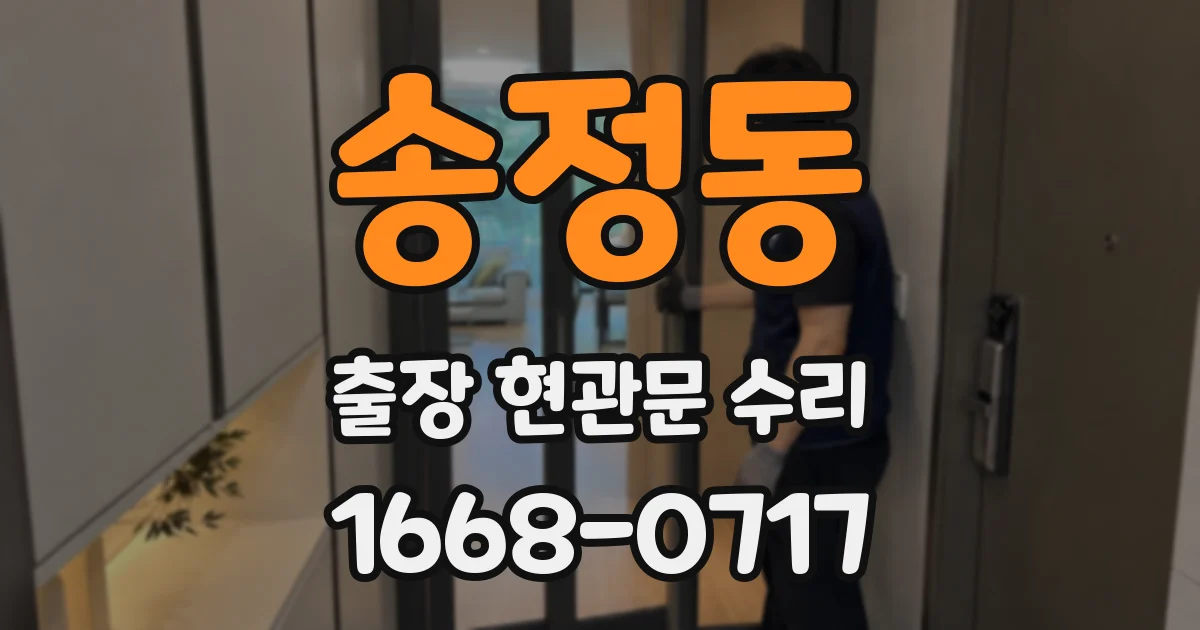 송정동 출장 현관문 수리