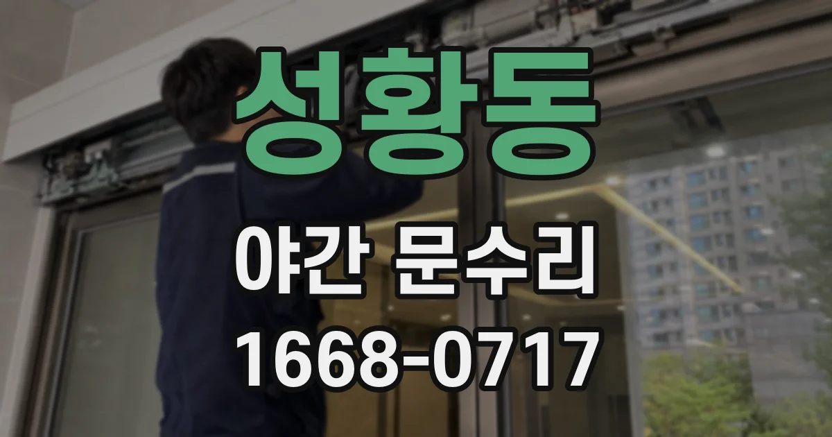 성황동 야간 문수리