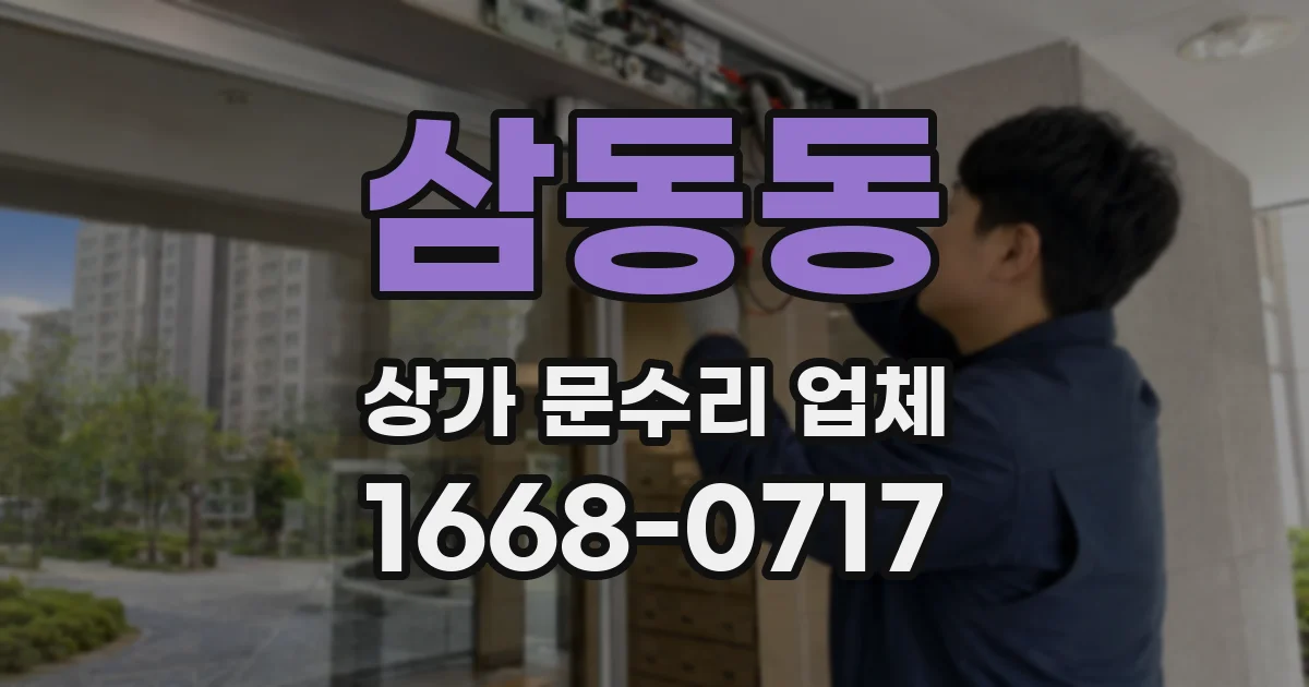 삼동동 상가 문수리 업체
