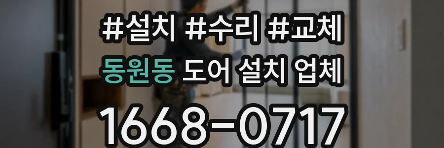 동원동 도어 설치 업체