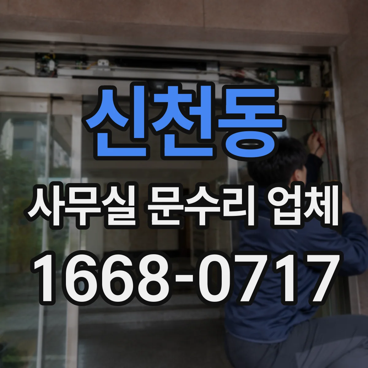 신천동 사무실 문수리 업체