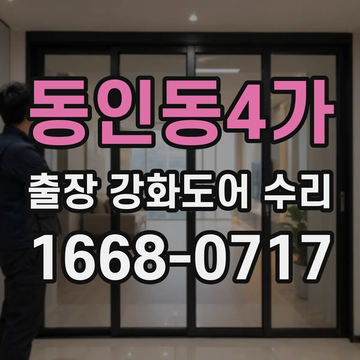 동인동4가 출장 강화도어 수리