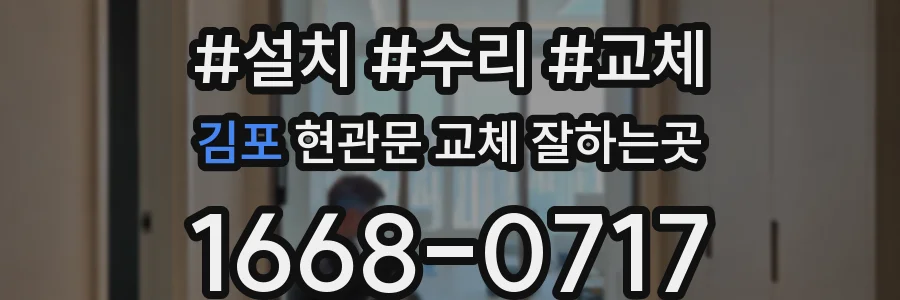 김포 현관문 교체 잘하는곳