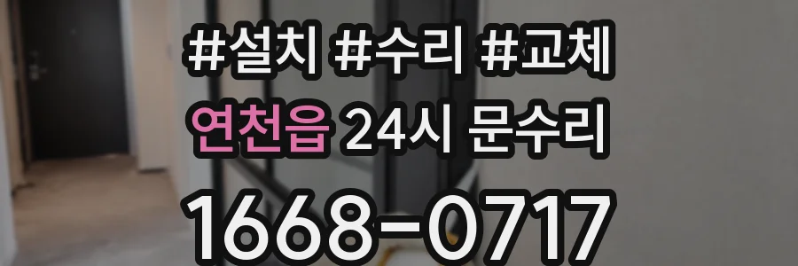 연천읍 24시 문수리