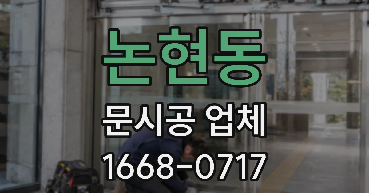 논현동 문시공 업체