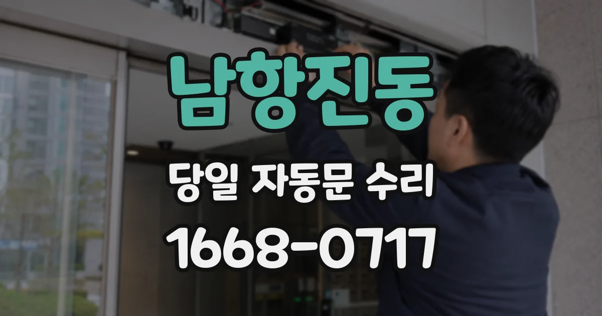 남항진동 당일 자동문 수리