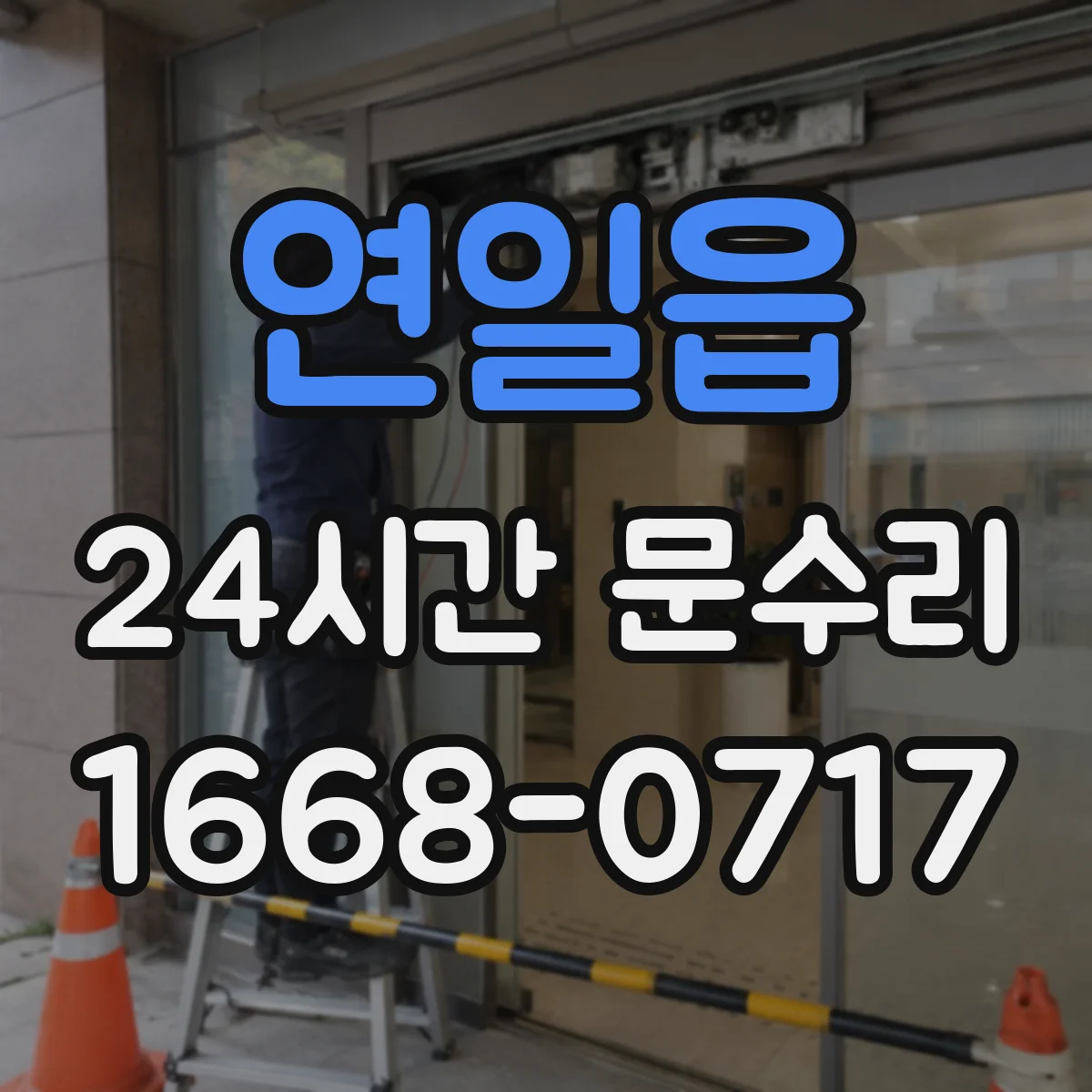 연일읍 24시간 문수리