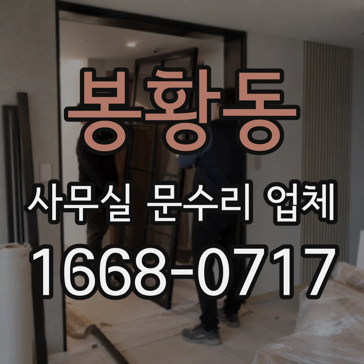 봉황동 사무실 문수리 업체