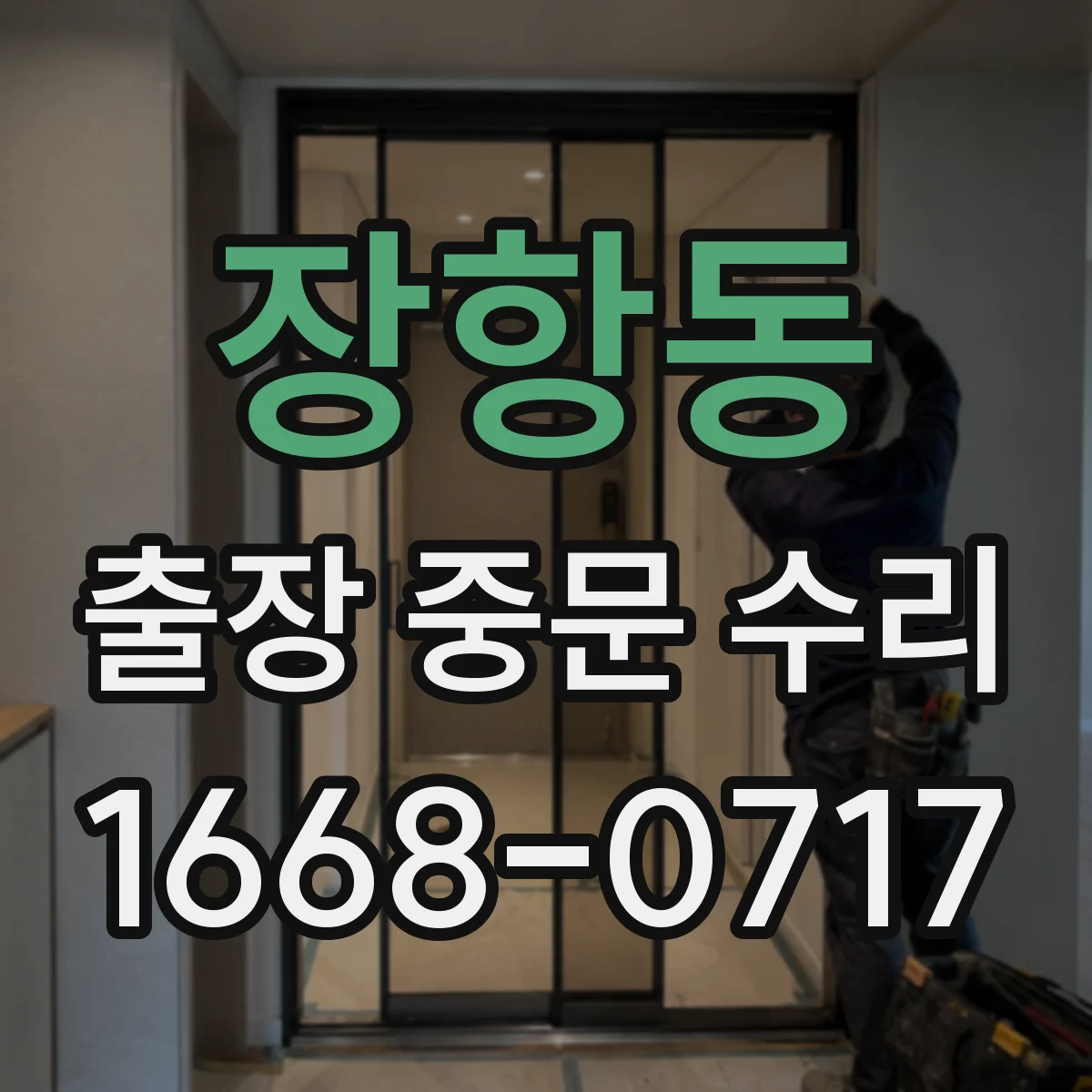 장항동 출장 중문 수리