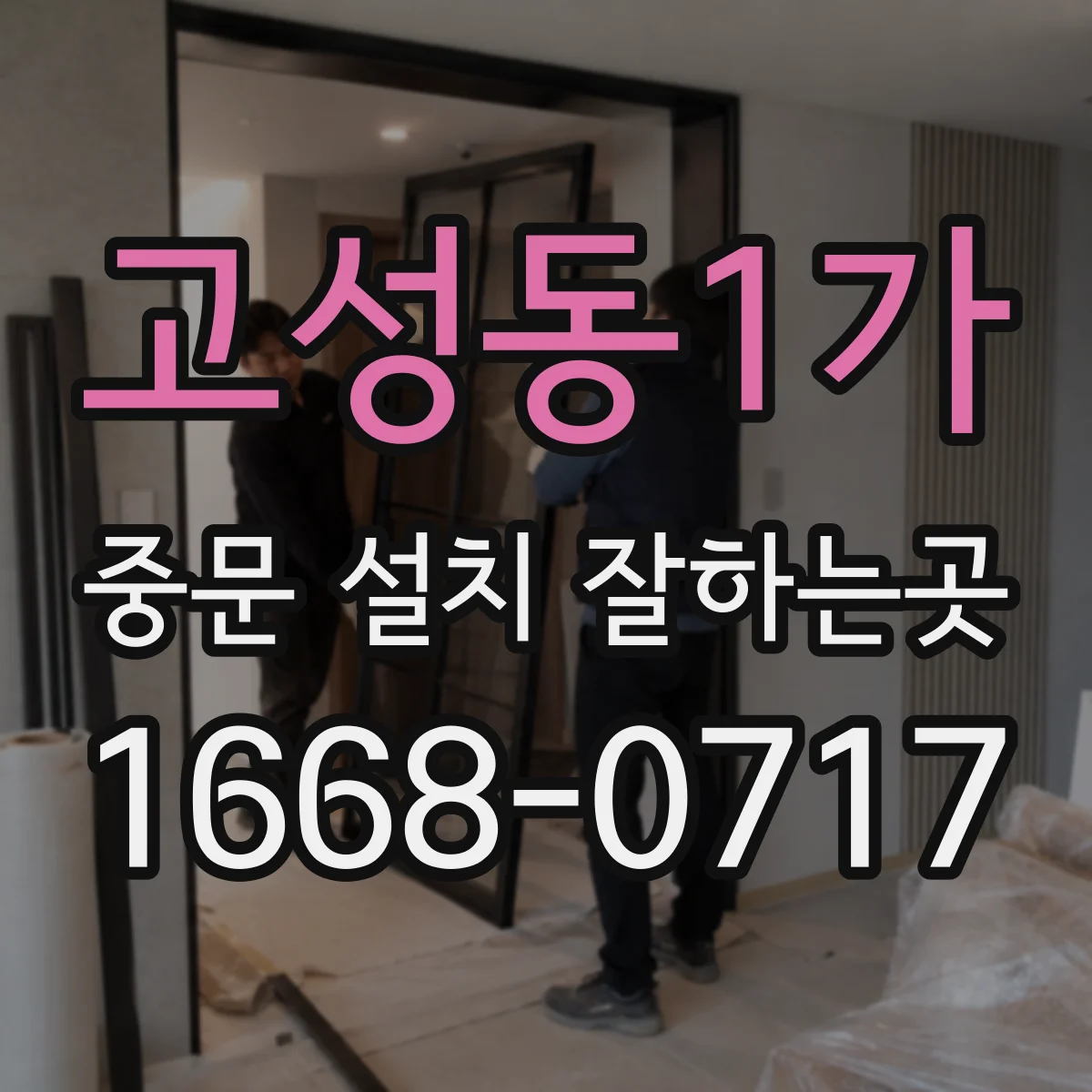 고성동1가 중문 설치 잘하는곳