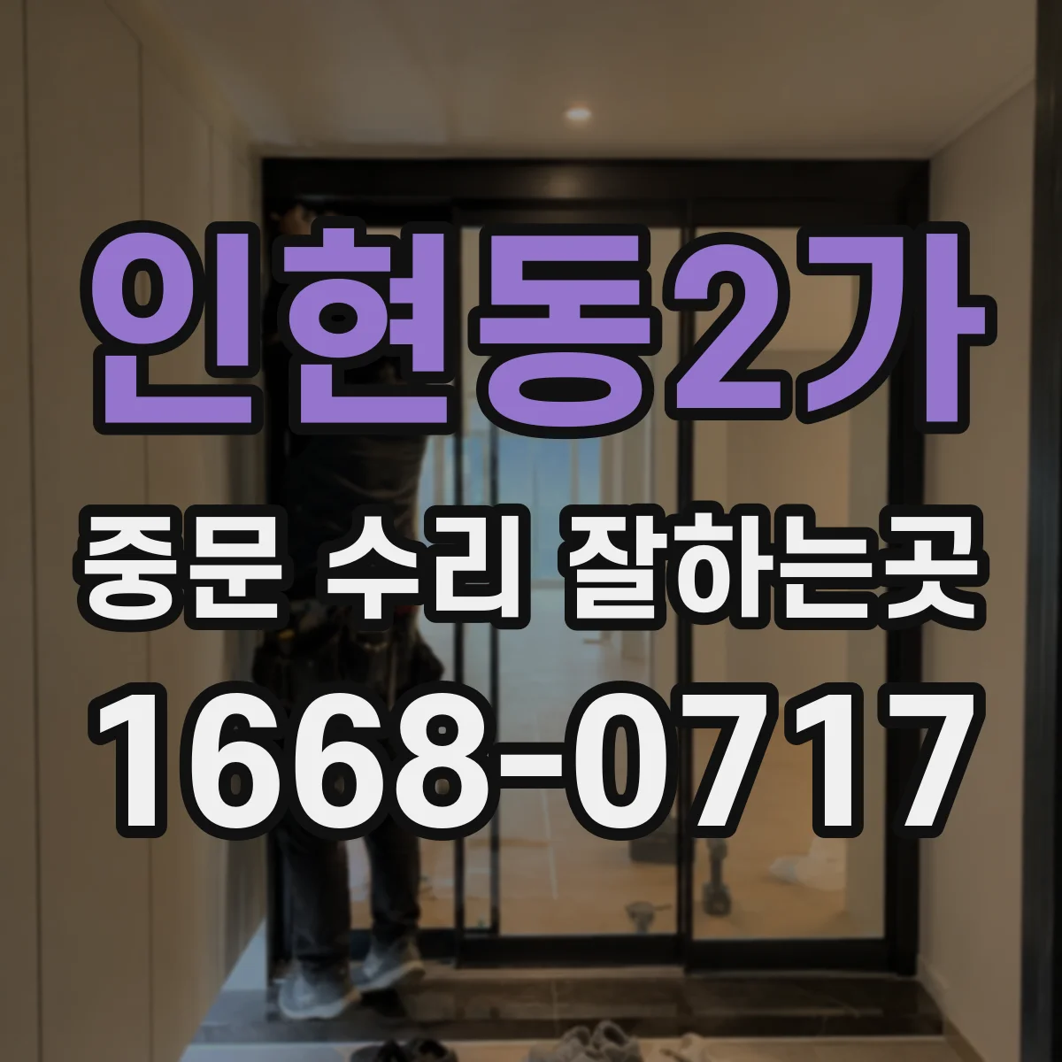 인현동2가 중문 수리 잘하는곳