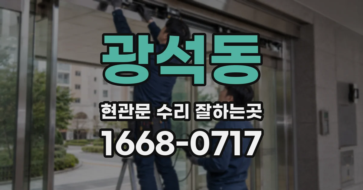 광석동 현관문 수리 잘하는곳