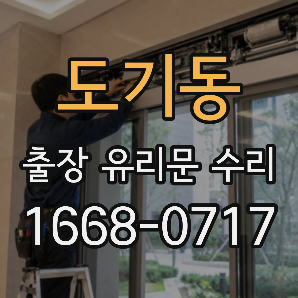 도기동 출장 유리문 수리