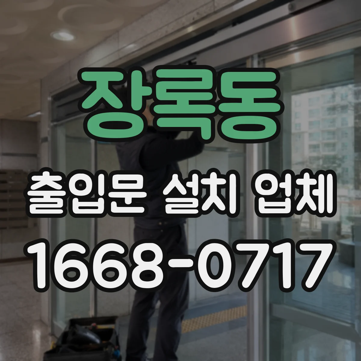 장록동 출입문 설치 업체