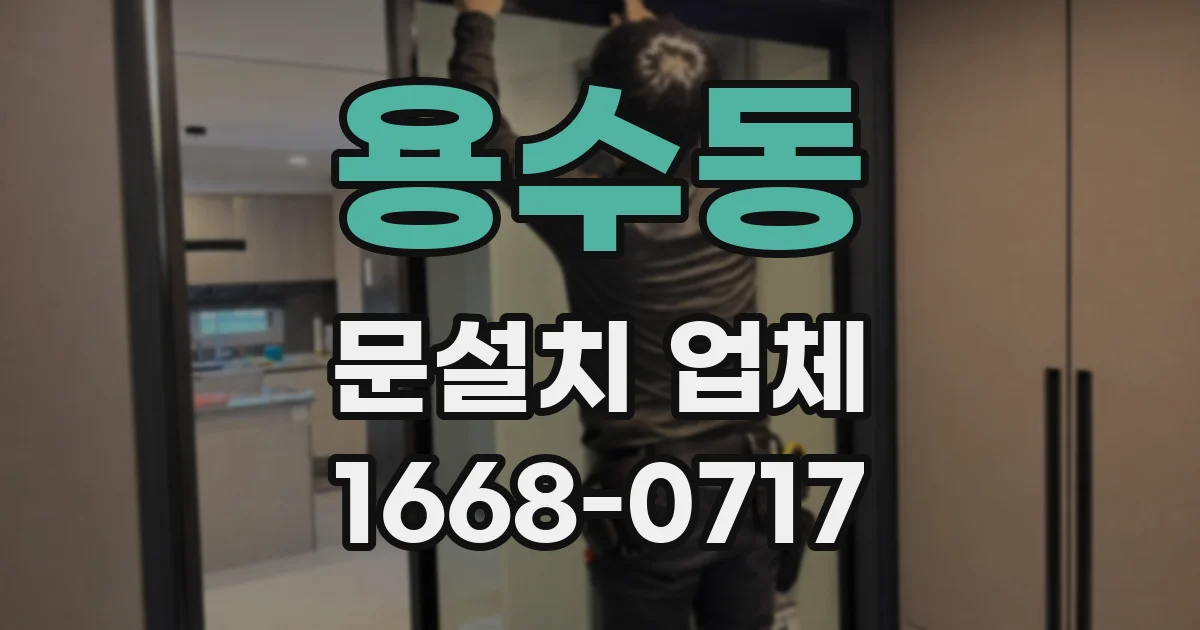 용수동 문설치 업체