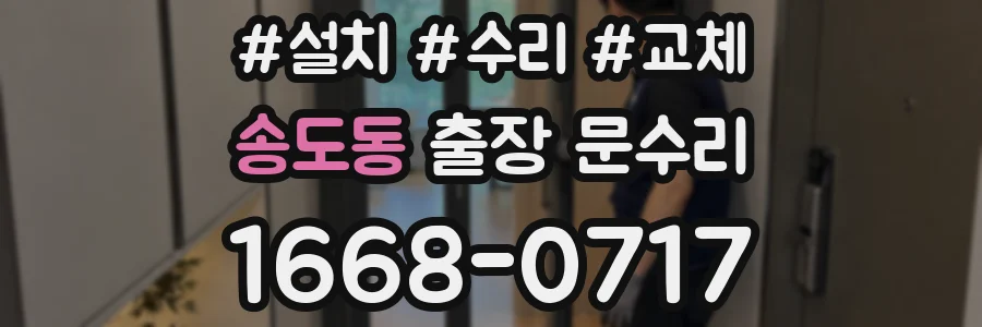송도동 출장 문수리