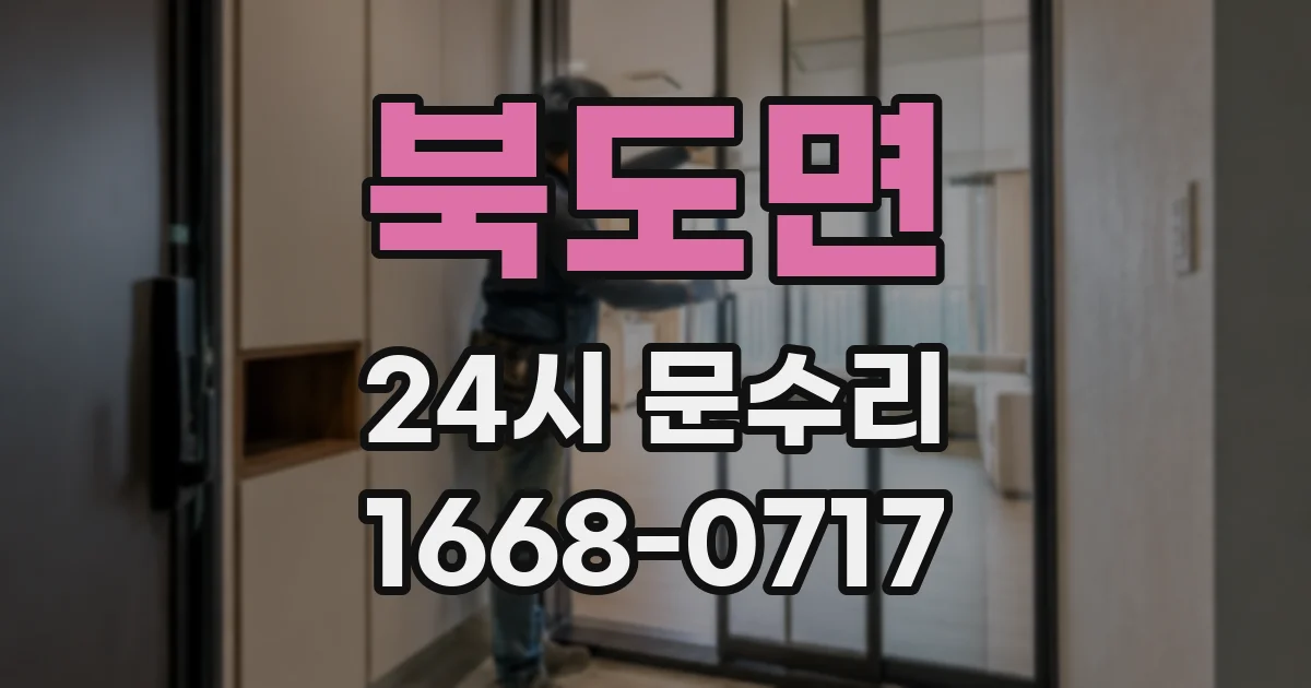 북도면 24시 문수리