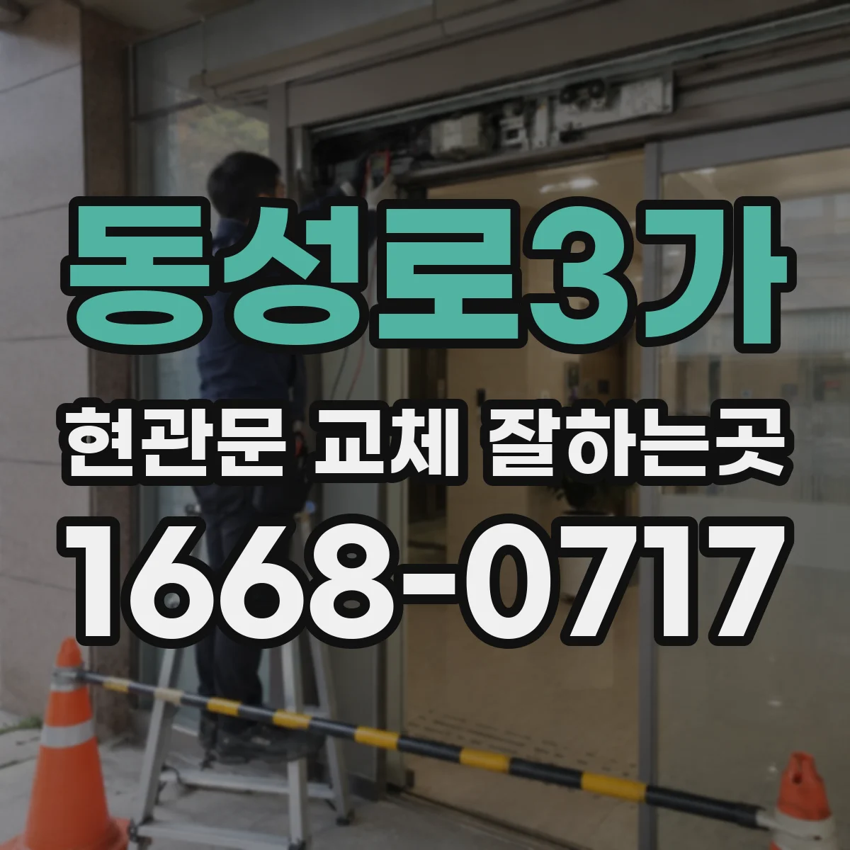 동성로3가 현관문 교체 잘하는곳