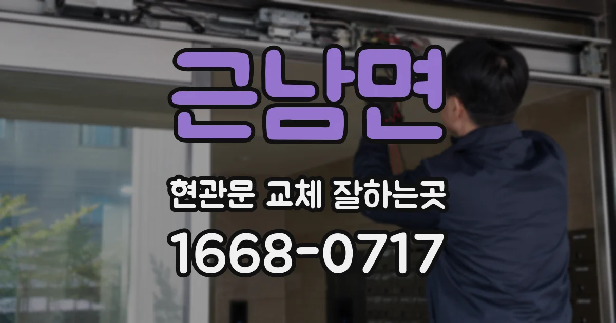 근남면 현관문 교체 잘하는곳