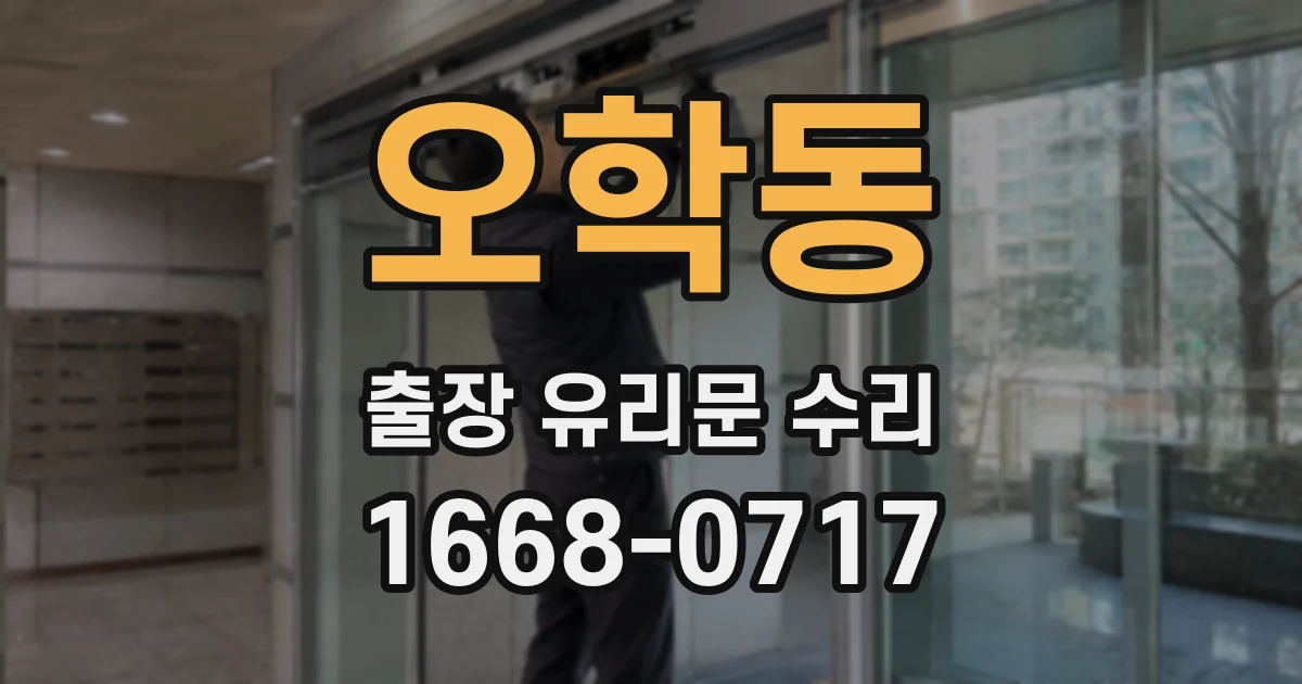오학동 출장 유리문 수리