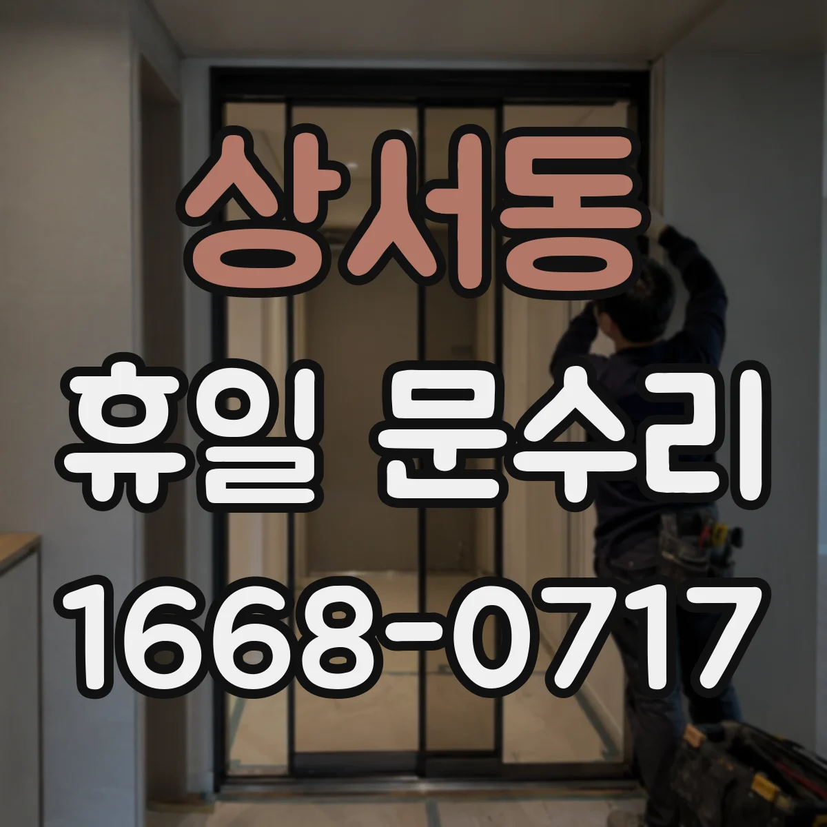 상서동 휴일 문수리