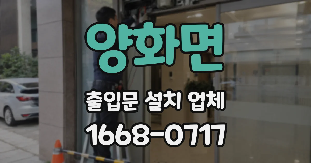 양화면 출입문 설치 업체