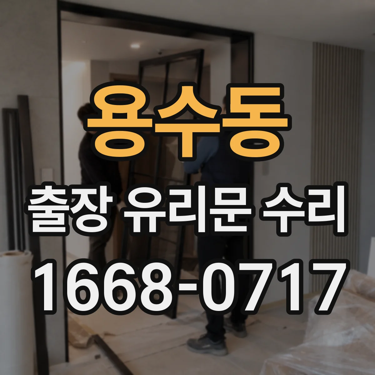 용수동 출장 유리문 수리