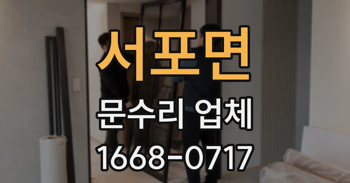 서포면 문수리 업체