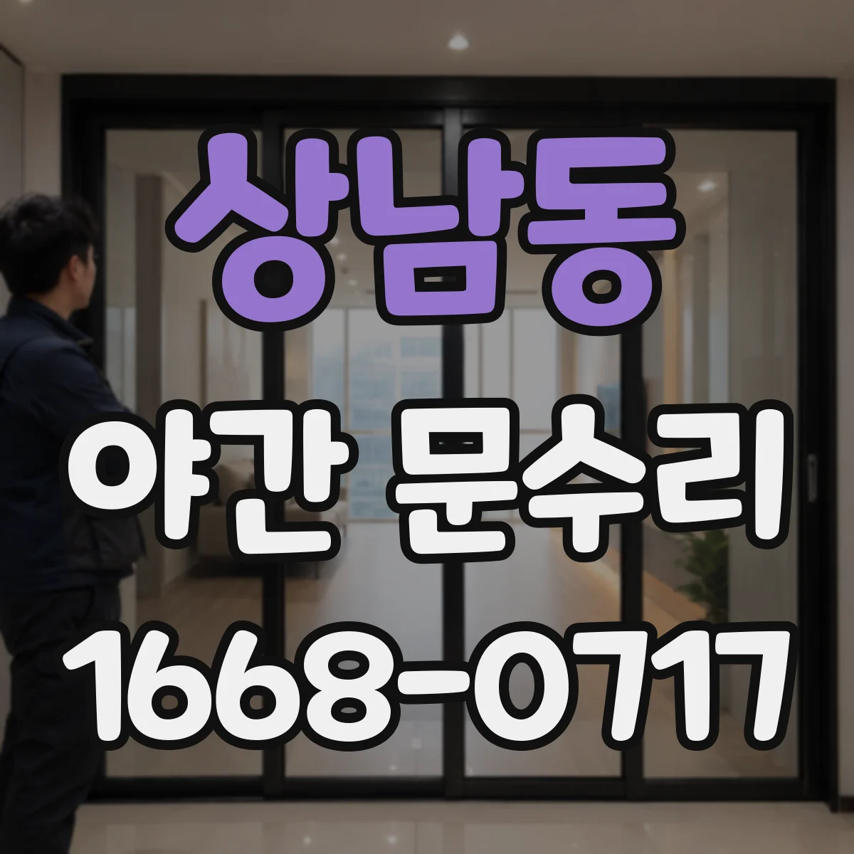 상남동 야간 문수리