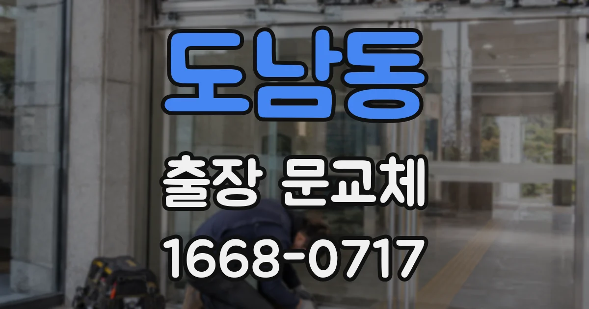 도남동 출장 문교체