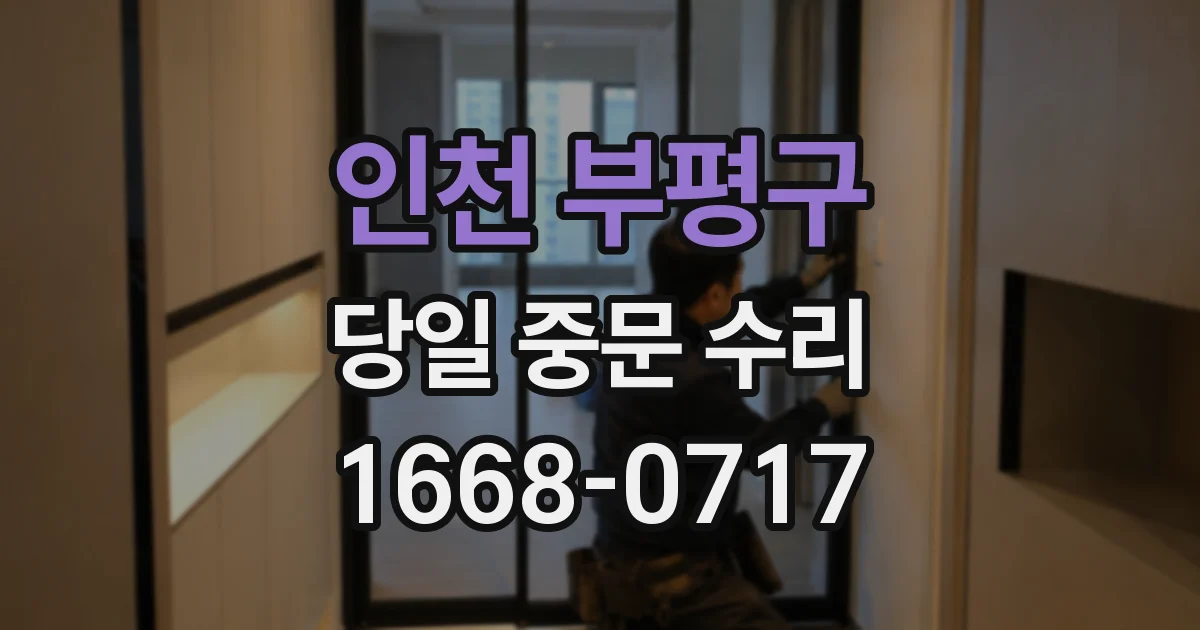 인천 부평구 당일 중문 수리