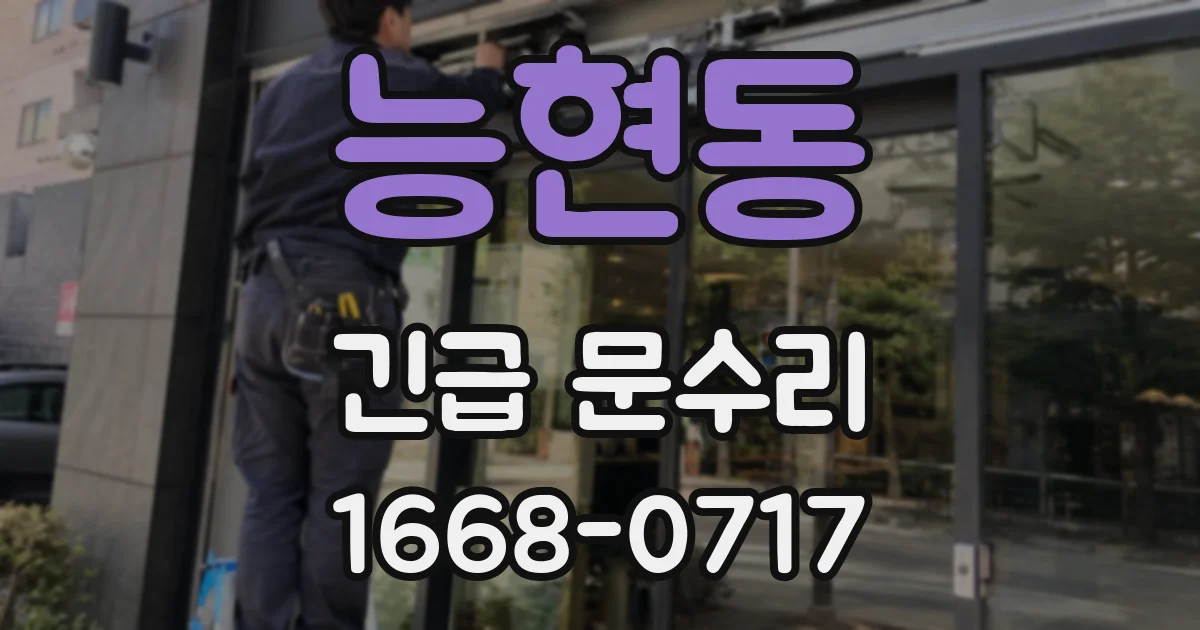 능현동 긴급 문수리