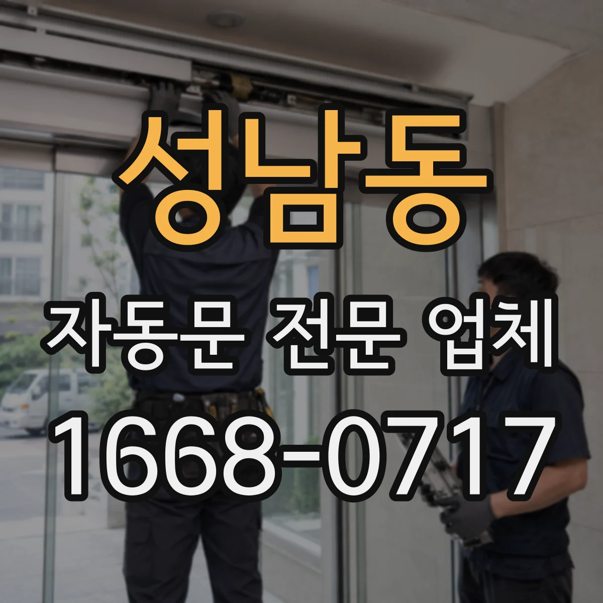 성남동 자동문 전문 업체