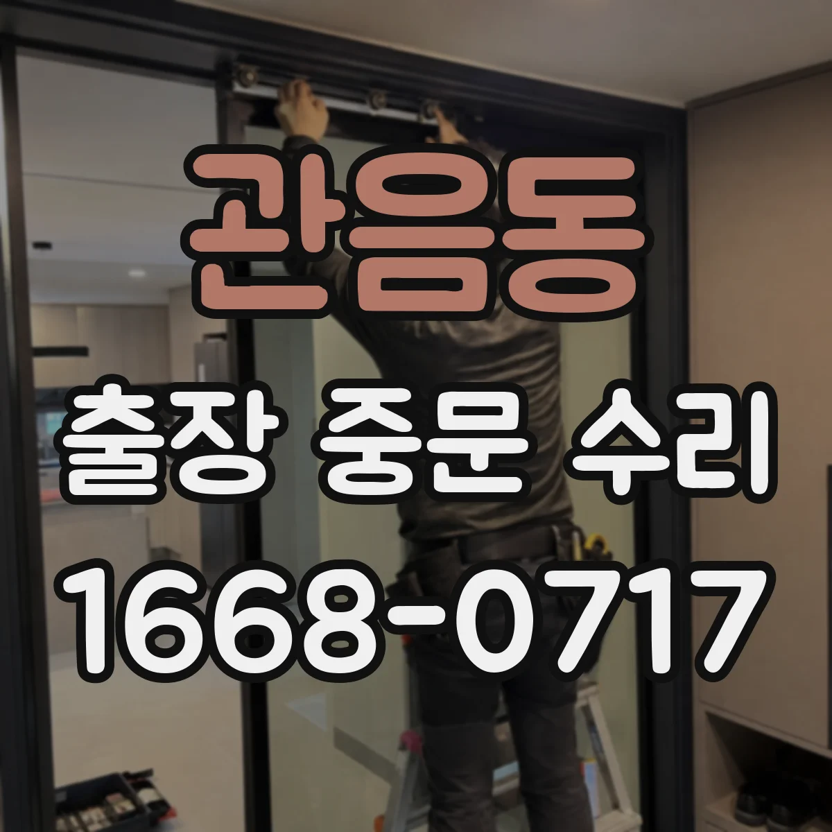 관음동 출장 중문 수리