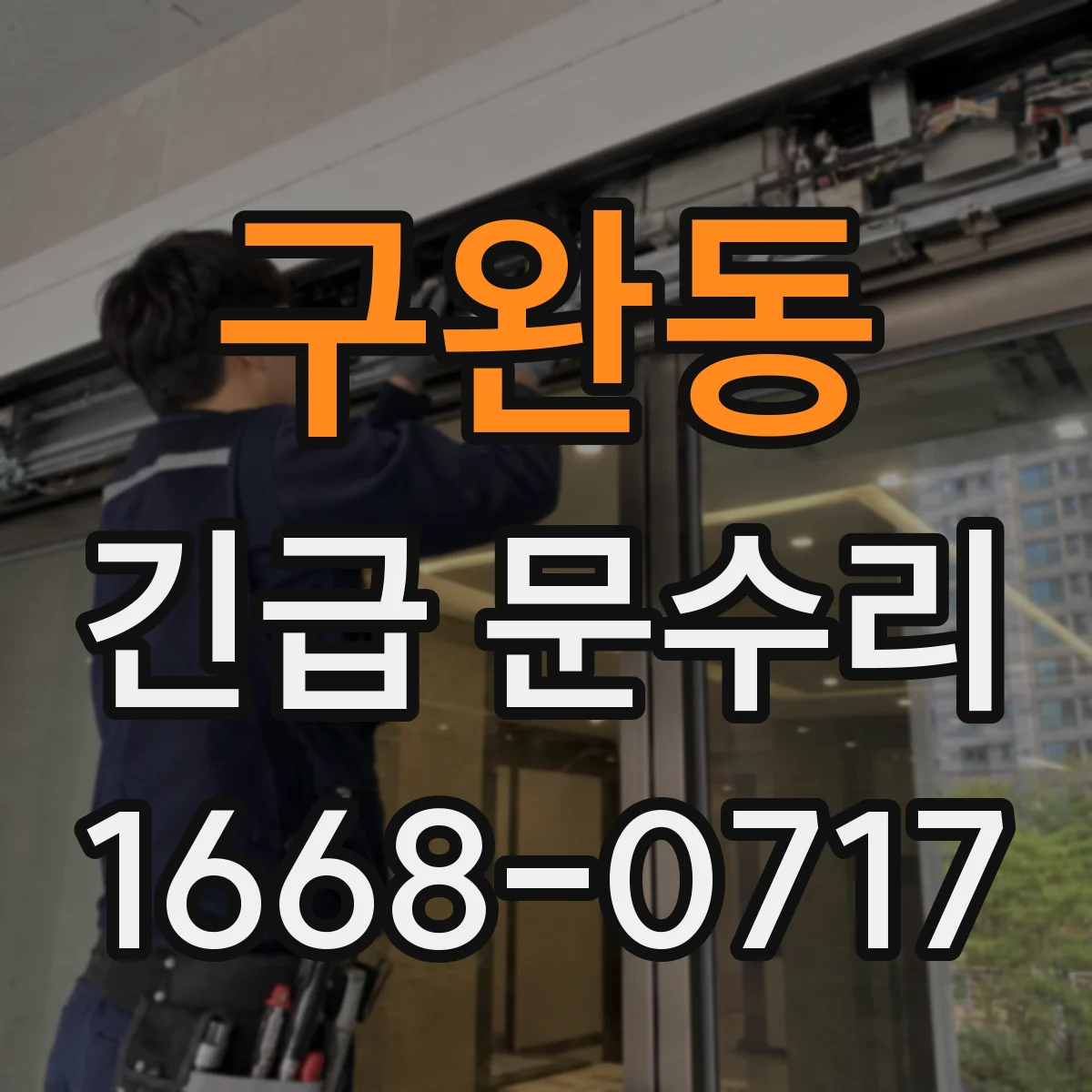 구완동 긴급 문수리