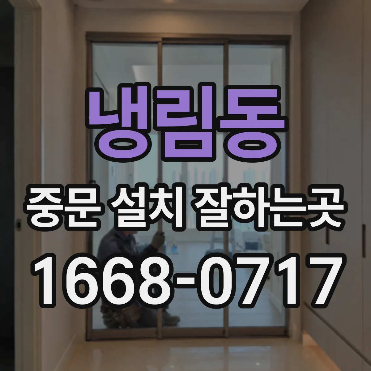 냉림동 중문 설치 잘하는곳
