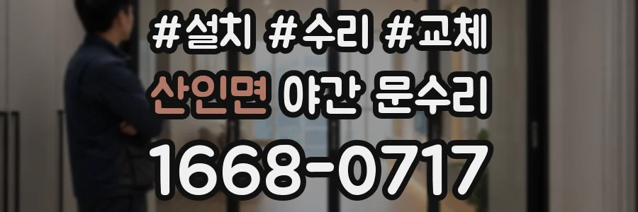 산인면 야간 문수리